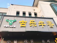 门面-古乐牛香·鲜牛肉牛杂火锅(新区店)