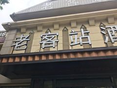 门面-老客站酒楼(金花南路店)