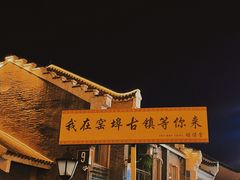 -窑埠古镇