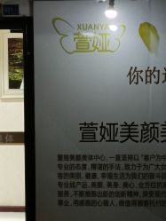 -萱娅美颜美体中心