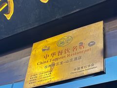 -云龙山庄