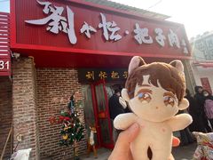-刘小忙把子肉(北园大街总店)