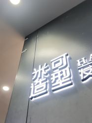 -米可造型烫发染发