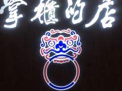 门面-掌柜的店·河南菜(新天地店)