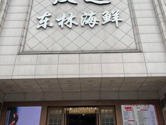 门面-汉通东林海鲜大酒店(鼓楼孝闻街店)