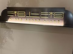 -湘上湘(正大中心总店)