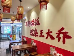 -王大乔泡椒米线·小火锅(深圳欢乐世纪店)
