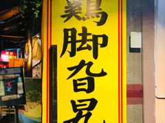 门面-鸡脚旮旯平江路店
