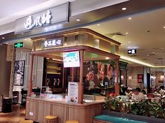 门面-避风塘·老港味餐厅(虹口龙之梦店)