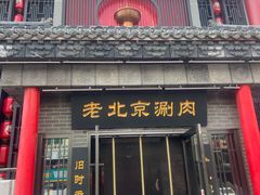 -曲氏老北京铜锅涮肉•火锅(不老街店)