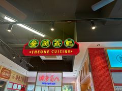-明腾壹间茶餐厅(新都会花园广场店)