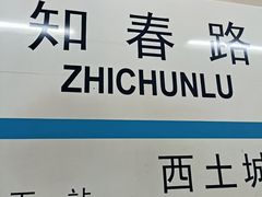 -知春路(地铁站)