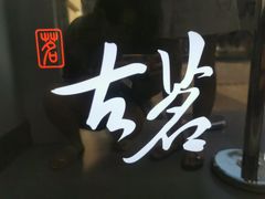 -古茗(石柱康德店)