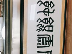 -周震馄饨
