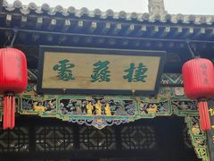 -协同庆钱庄博物馆