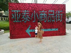 -亚龙湾亚泰商业街