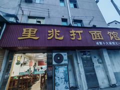-里兆打面馆