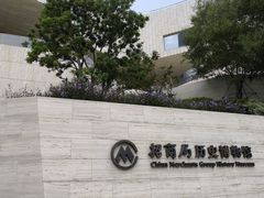 -招商局历史博物馆