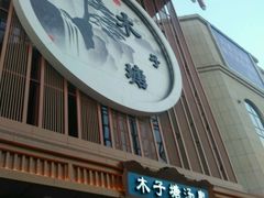 -木子塘汗蒸生活馆(财富港店)