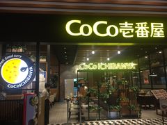 门面-CoCo壱番屋(久光百货店)