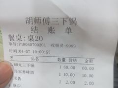 账单-胡师傅三下锅(汽车站店)
