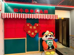 -永發發串串火锅馆·烧烤·大排档(传媒大学店)