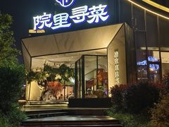 -院里寻菜·精致庭院菜(观沙岭店)