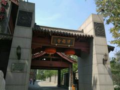 -卫鼎轩·家宴(水上公园店)