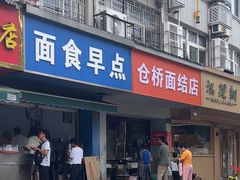 -仓桥面结店