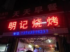 门面-明记烧烤(南环一路店)