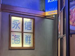 -永信海鲜(群星城店)