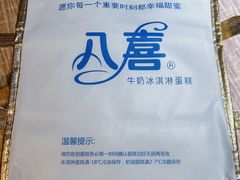 -八喜临门冰淇淋生日蛋糕(太原旗舰店)