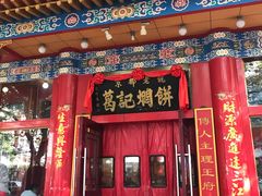 -葛记焖饼(伏牛路店)