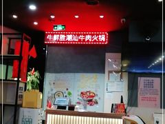 -牛鲜胜·潮汕牛肉自助火锅(番禺市桥店)
