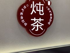 -炖物24章·顺时轻养茶(杭州保利时光里店)