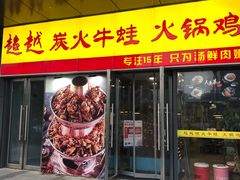 门面-超越炭火牛蛙火锅鸡(河东店)