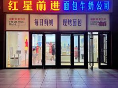 -红星前进面包牛奶公司(五道口购物中心店)