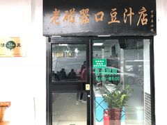 门面-老磁器口豆汁店(天坛店)
