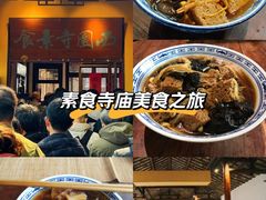 -西园寺素食(西园弄戒幢律寺店)