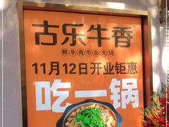 -古乐牛香·鲜牛肉自助火锅(南京总店)