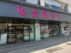 -金凤成祥(通州东关店)