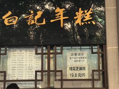 -清真·白记年糕(牛街北口店)