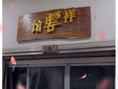 门面-祥云精致湘菜馆(东1时区店)