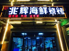 门面-兆辉木炭海鲜烧烤·海鲜小炒