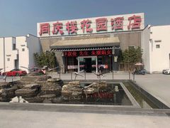 -同庆楼(花园店)