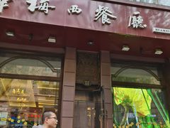 -华梅西餐厅(哈尔滨中央大街店)