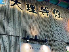 门面-大理董·董家小厨野生菌火锅(古城旗舰店)