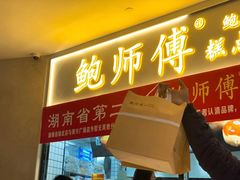 门面-鲍师傅糕点(国金街店)