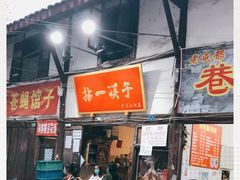 门面-拈一筷子·宜宾江湖菜(十一街店)