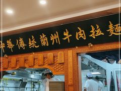 门面-丝路伊兰·兰州牛肉面(牛街总店)